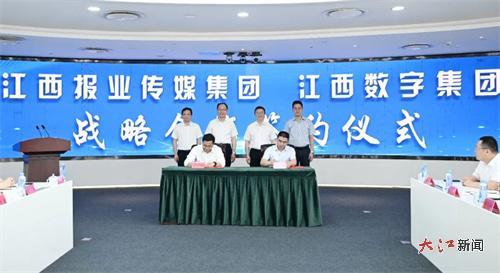 江西报业传媒集团与江西省数字产业集团进行全面战略合作