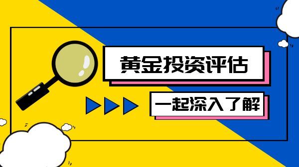 现在投资黄金时机合适吗？一文读懂黄金投资时机_凤凰网区域_凤凰网