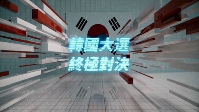 韩国大选终极对决