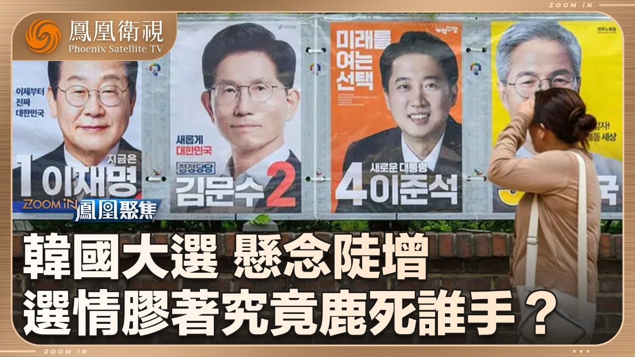 韩国大选，悬念陡增