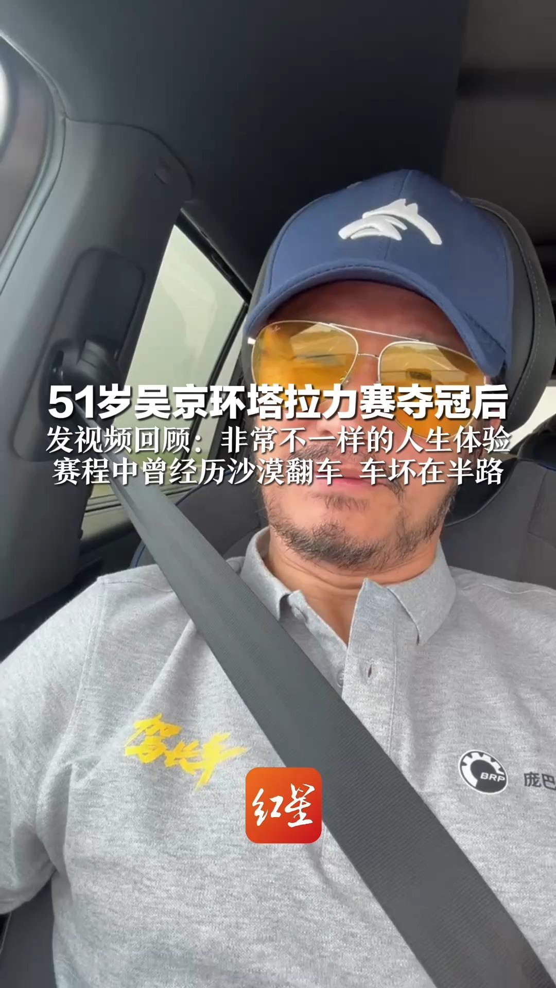 51岁吴京环塔拉力赛夺冠后 发视频回顾：非常不一样的人生体验 赛程中曾经历沙漠翻车 车坏在半路
