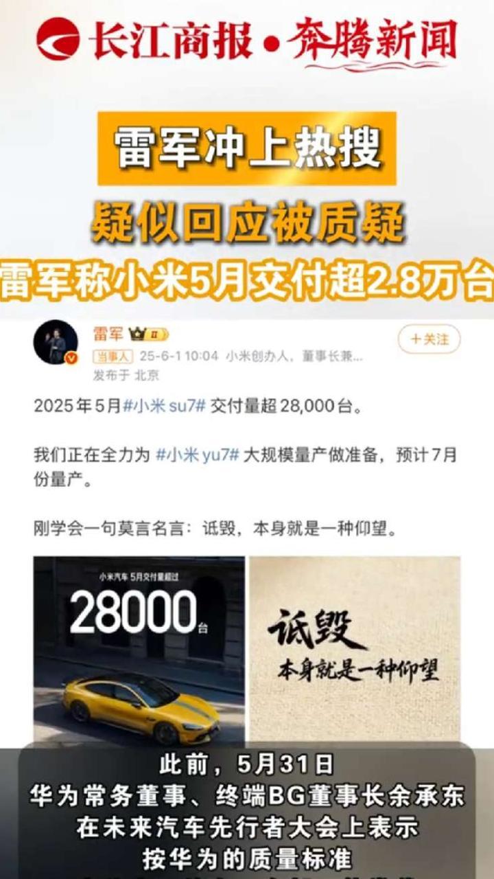 雷军冲上热搜！疑似回应被质疑，雷军称小米5月交付超2.8万台#小米#雷军