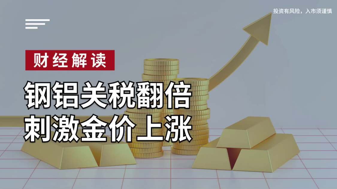 钢铝关税翻倍，刺激金价上涨