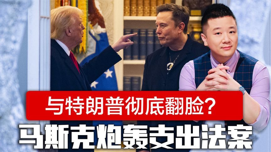 与特朗普彻底翻脸？马斯克公开炮轰支出法案，白宫回复态度强硬