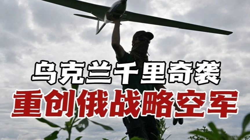 西伯利亚惊现“珍珠港时刻”？乌军千里奇袭重创俄战略空军