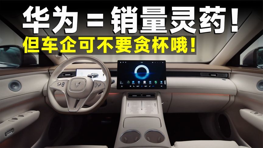 盘点靠华为翻身的车企，未来真的一片光明吗？