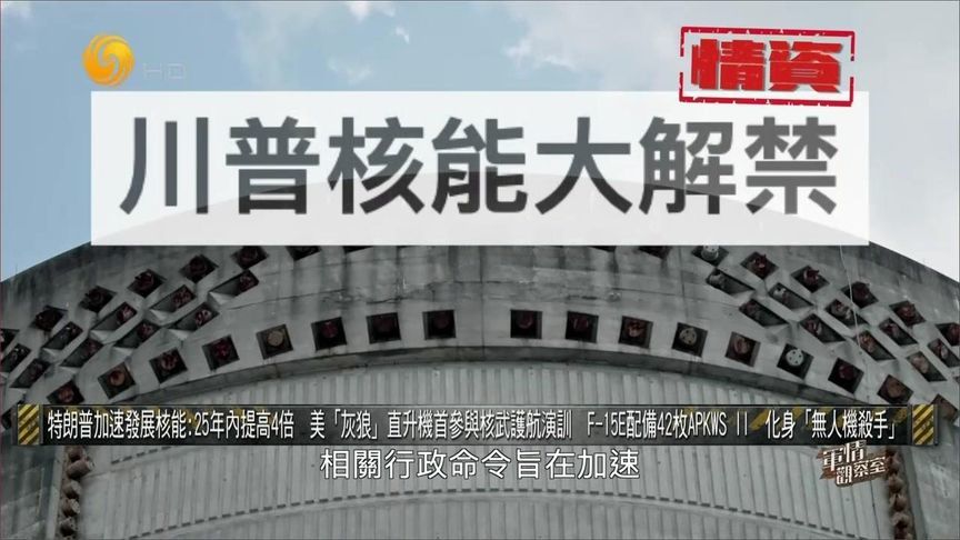 特朗普加速发展核能 聚焦建造小型反应堆 25年内核电产量提高4倍
