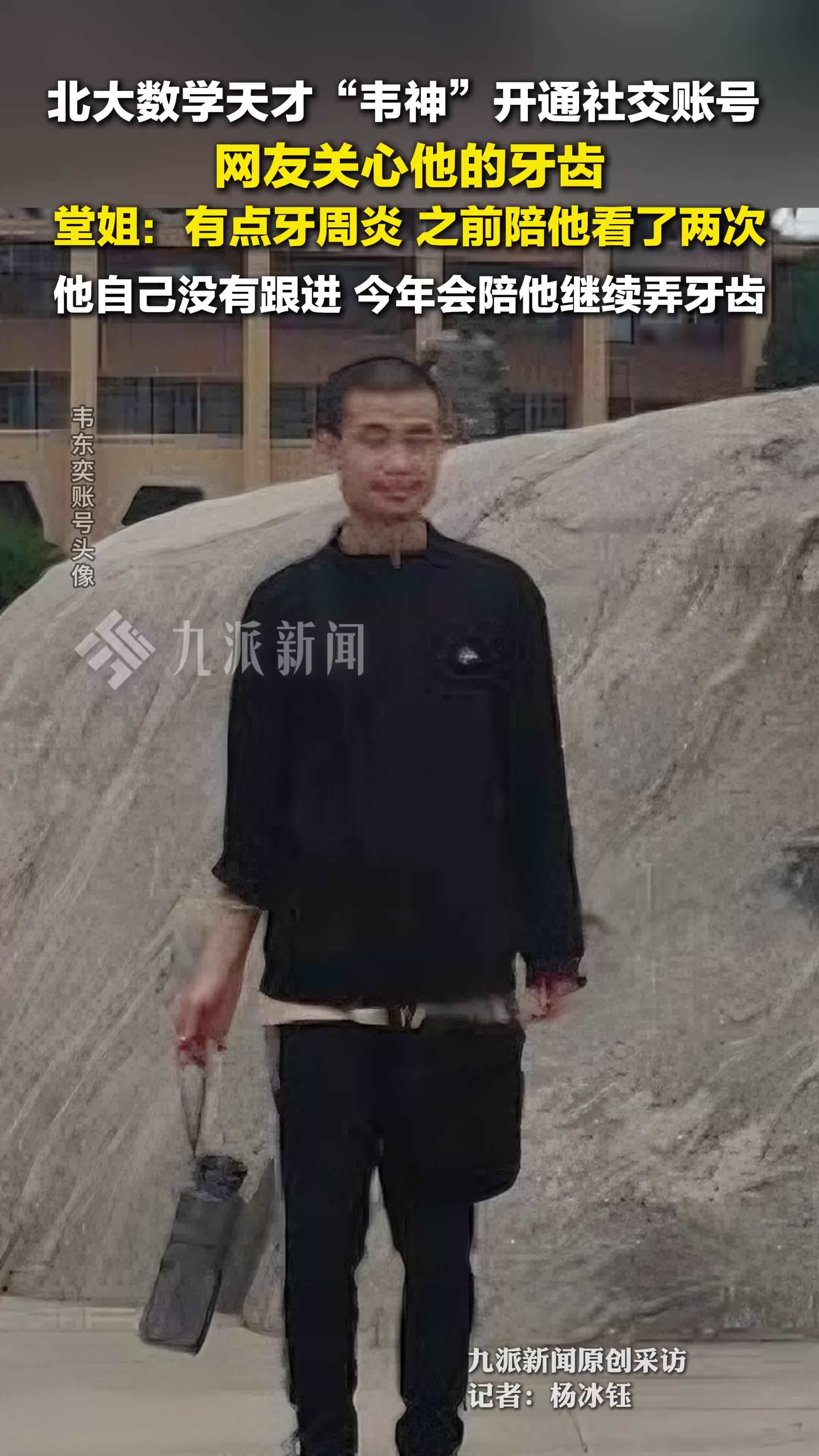 家属回应网友关心韦东奕牙齿问题：有点牙周炎，之前陪他看了两次，他自己没有跟进