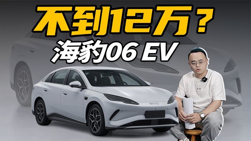 起售价格不到12万元？还是后驱，海豹06 EV来了