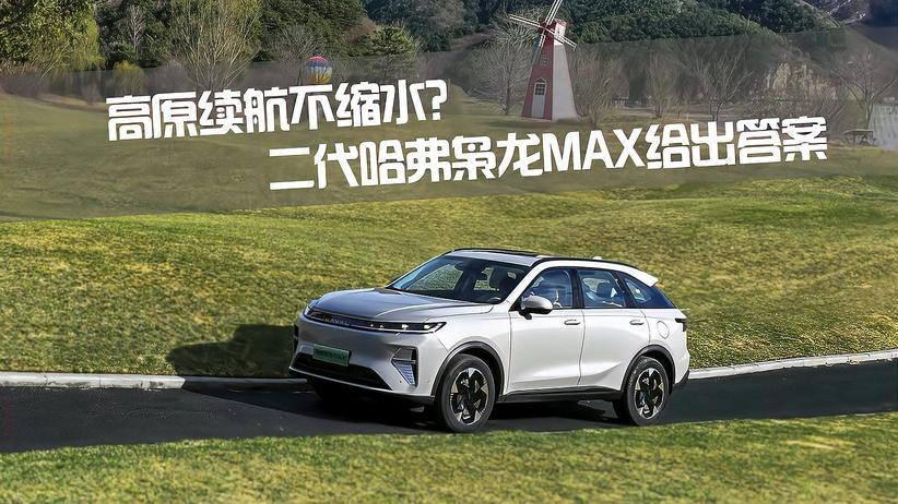高原续航不缩水？二代哈弗枭龙MAX给出答案