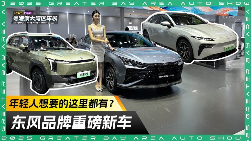 年轻人想要的这都有？东风品牌重磅新车亮相车展 先睹为快