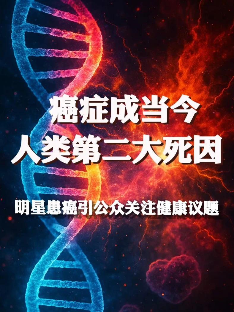 癌症成当今人类第二大死因 明星患癌引公众关注健康议题 科学研究：很多癌症和生活方式无关#名人面对面  #癌症