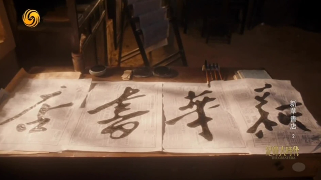 1948年，毛泽东于西柏坡为新华书店题字，沿用至今