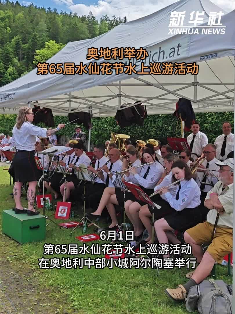 奥地利举办第65届水仙花节水上巡游活动