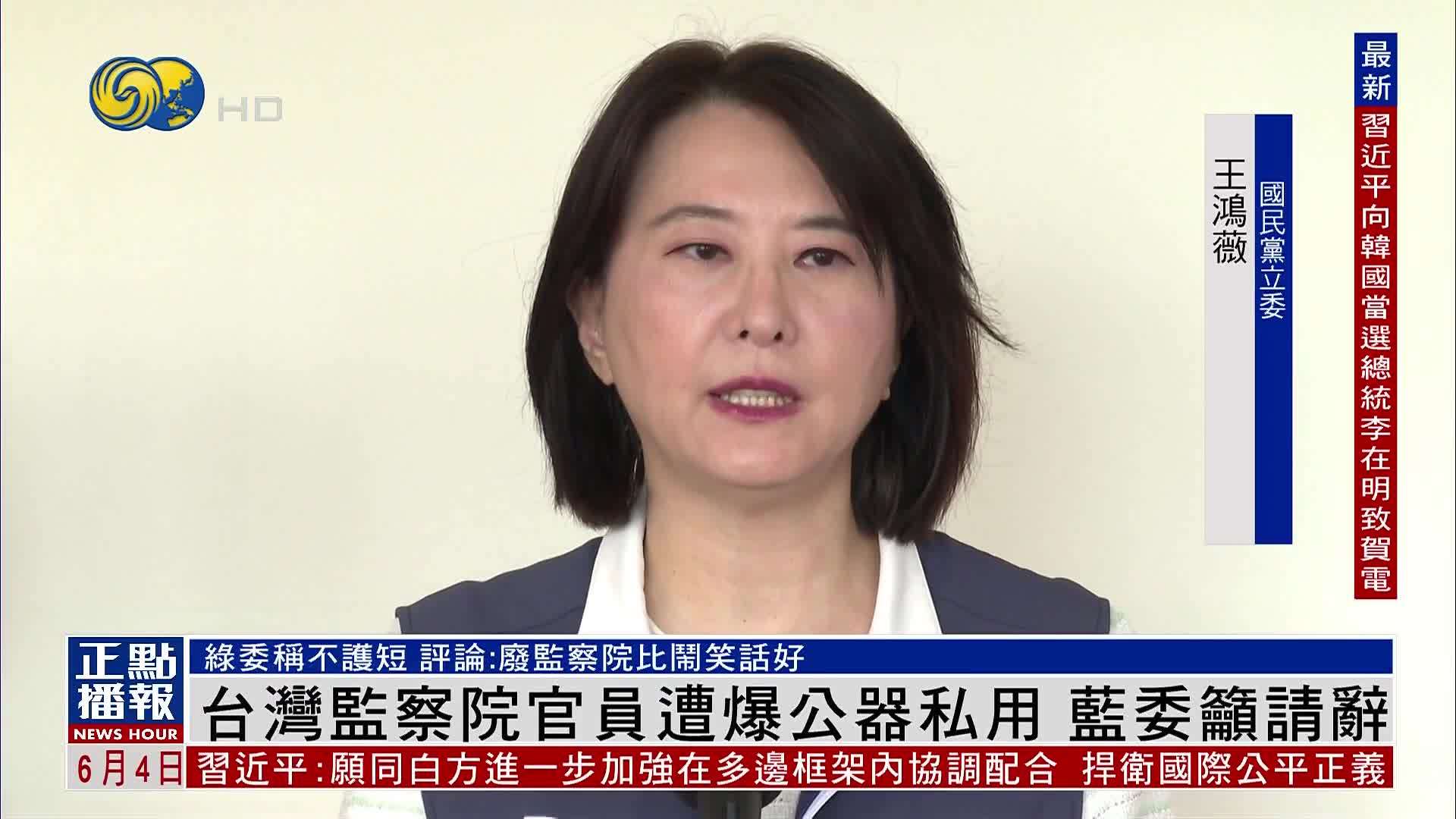 台湾监察院官员遭爆公器私用 蓝委吁请辞