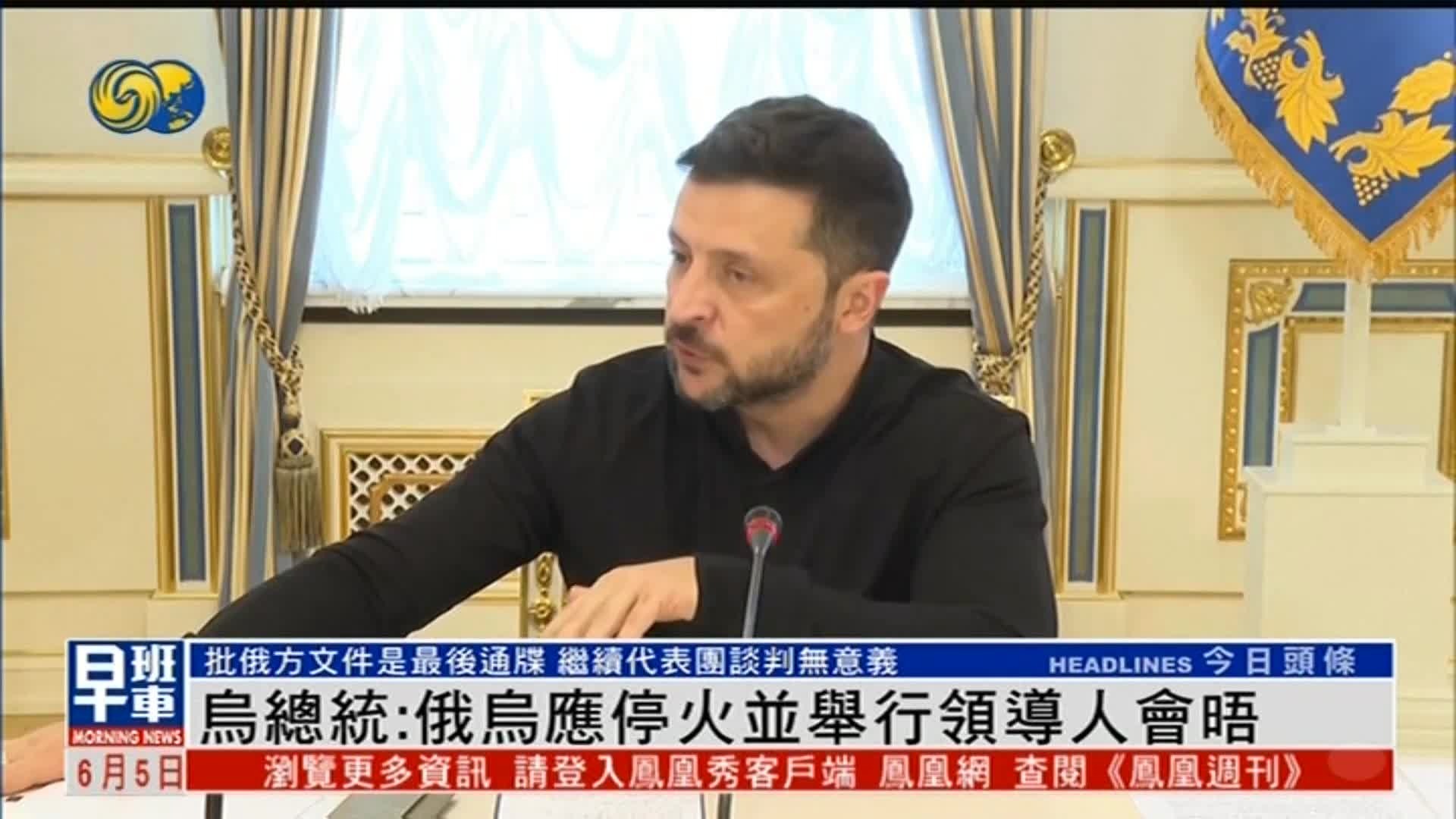 泽连斯基：俄方备忘录是无法接受的最后通牒