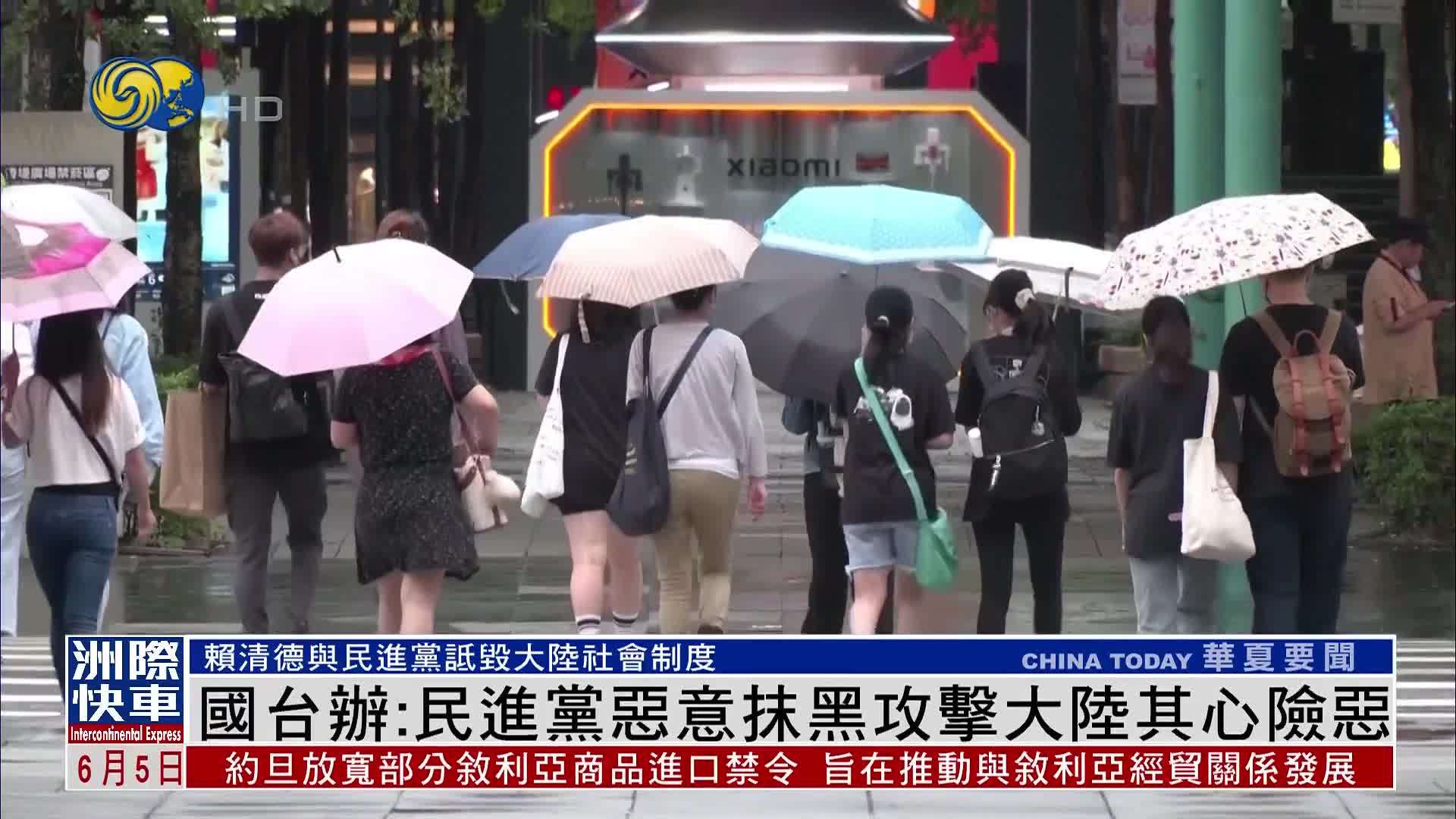 国台办：民进党恶意抹黑攻击大陆其心险恶