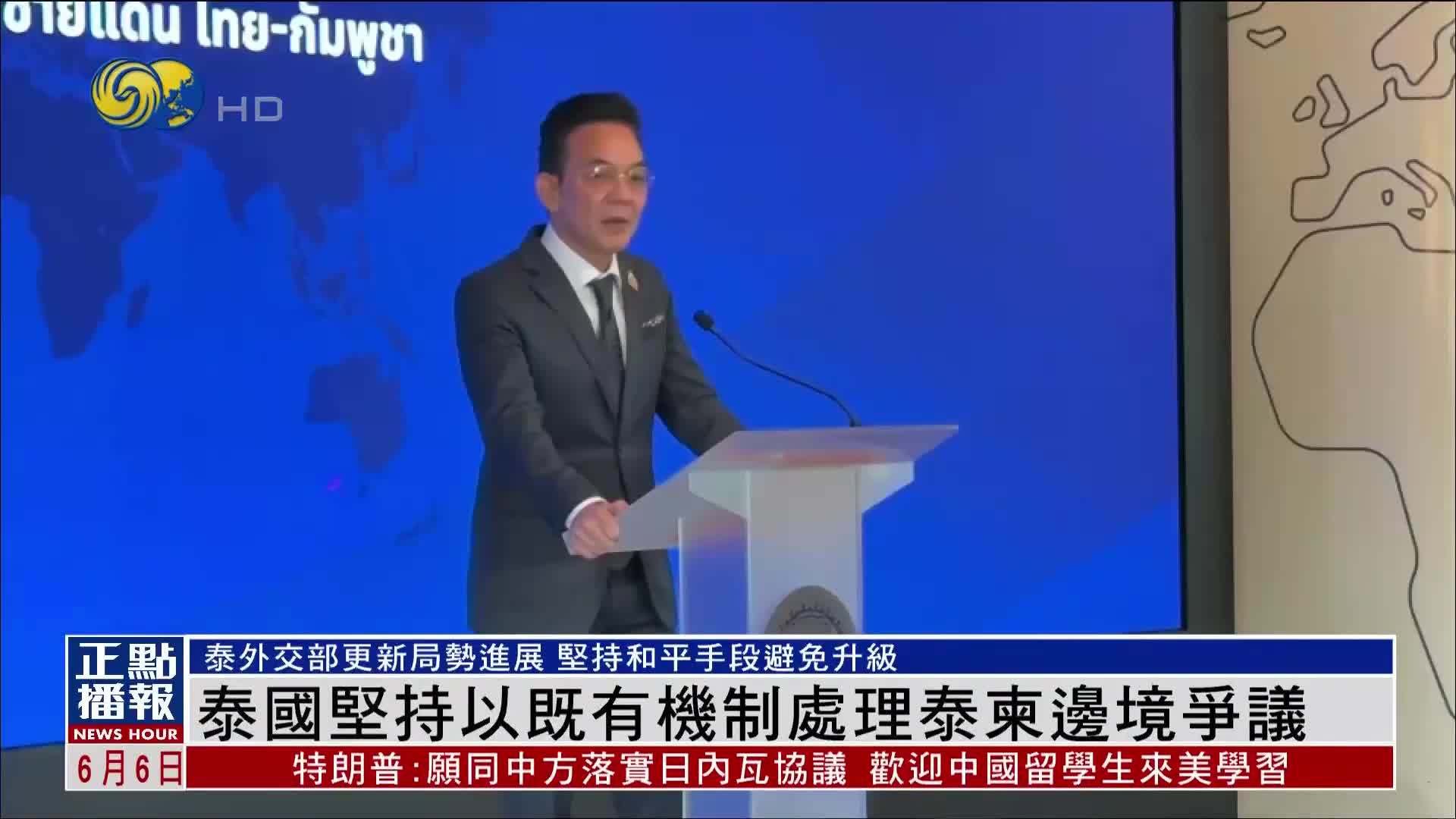 泰国坚持以既有机制处理泰柬边境争议