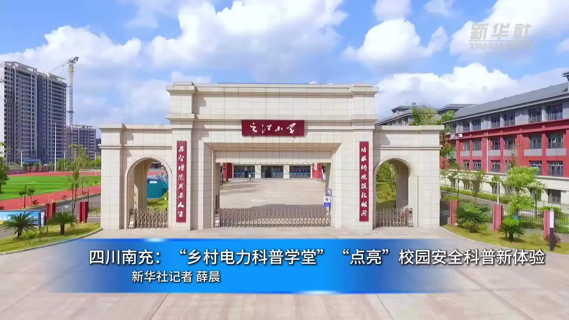 四川南充：“乡村电力科普学堂”“点亮”校园安全科普新体验