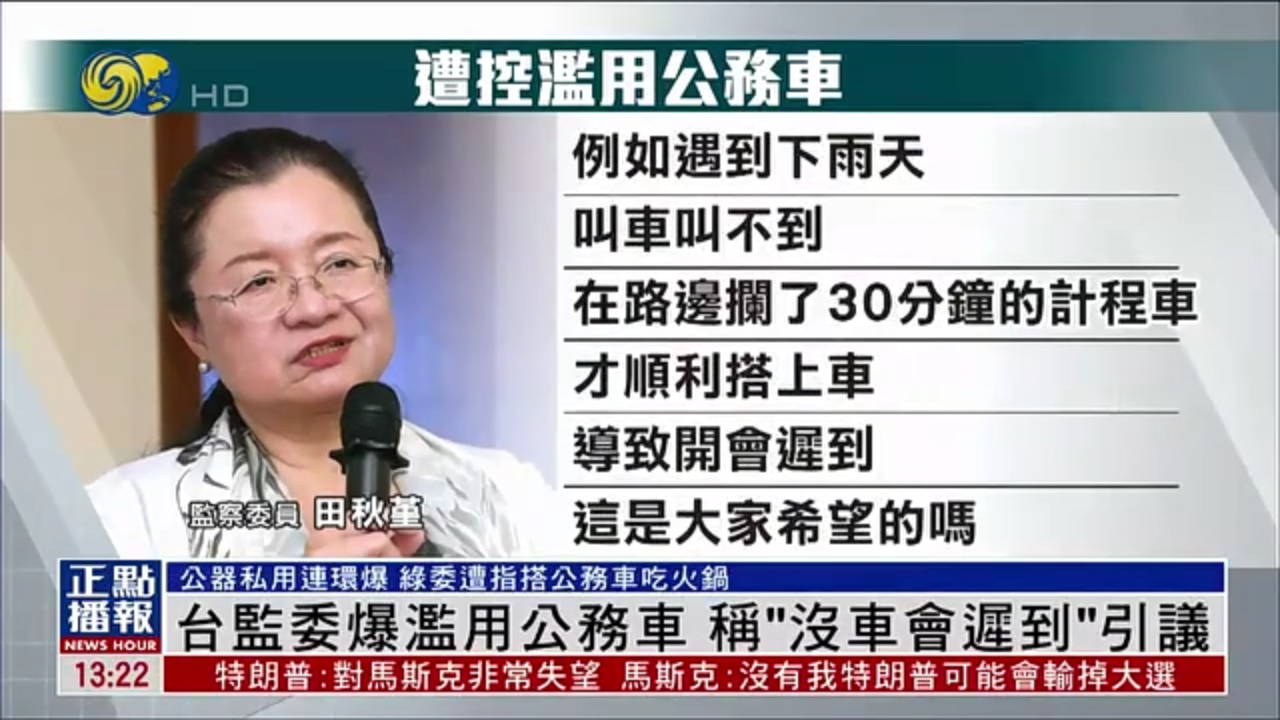 台湾监委爆滥用公务车 称“没车会迟到”引议