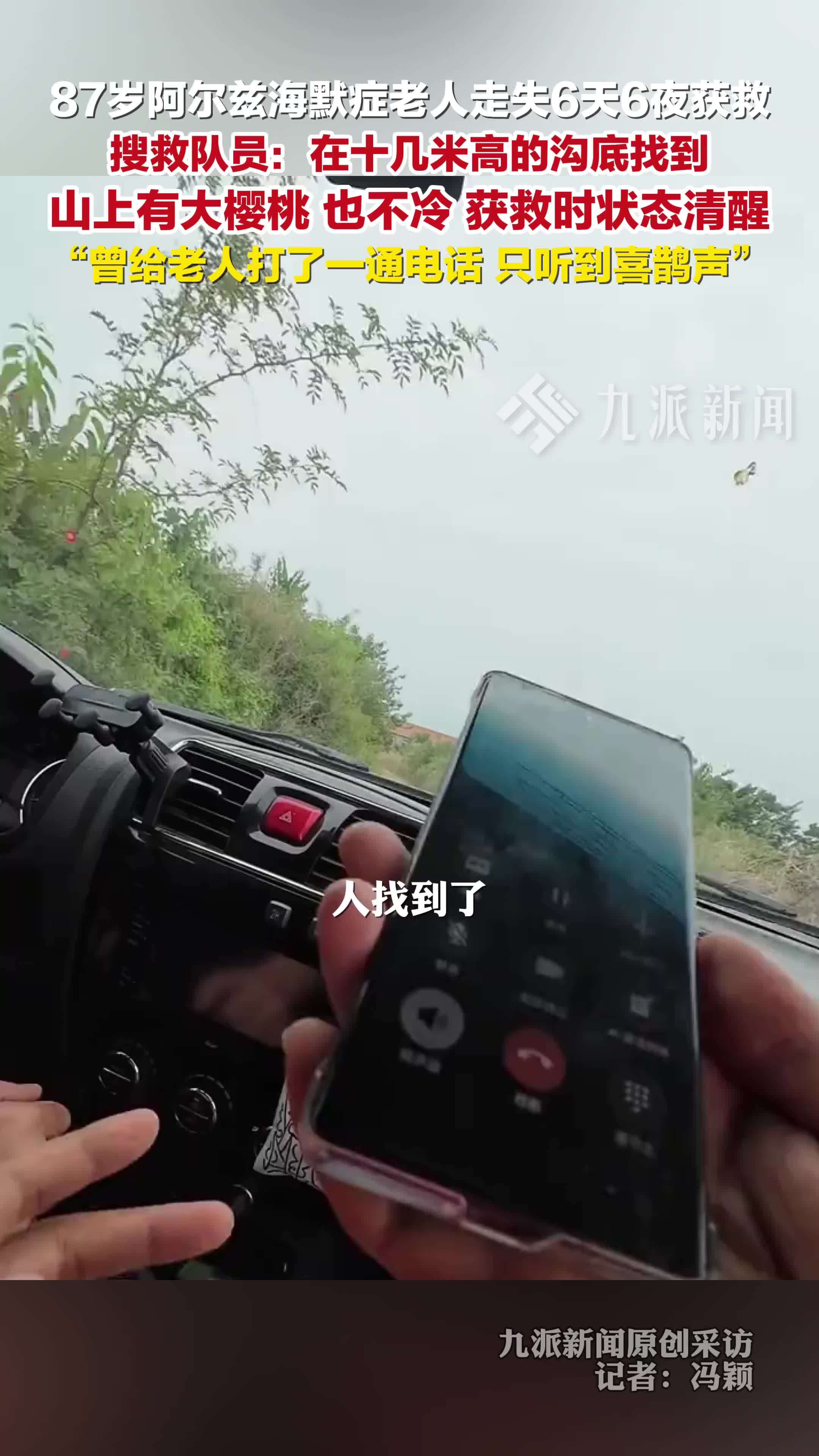 87岁老人走失6天6夜获救，搜救队员：山上有大樱桃，也不太冷，老人被找到时状态清醒