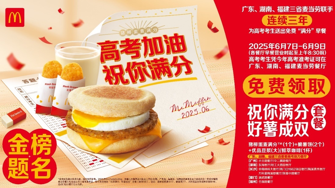 粤闽湘三省麦当劳免费麦满分早餐力挺高考生