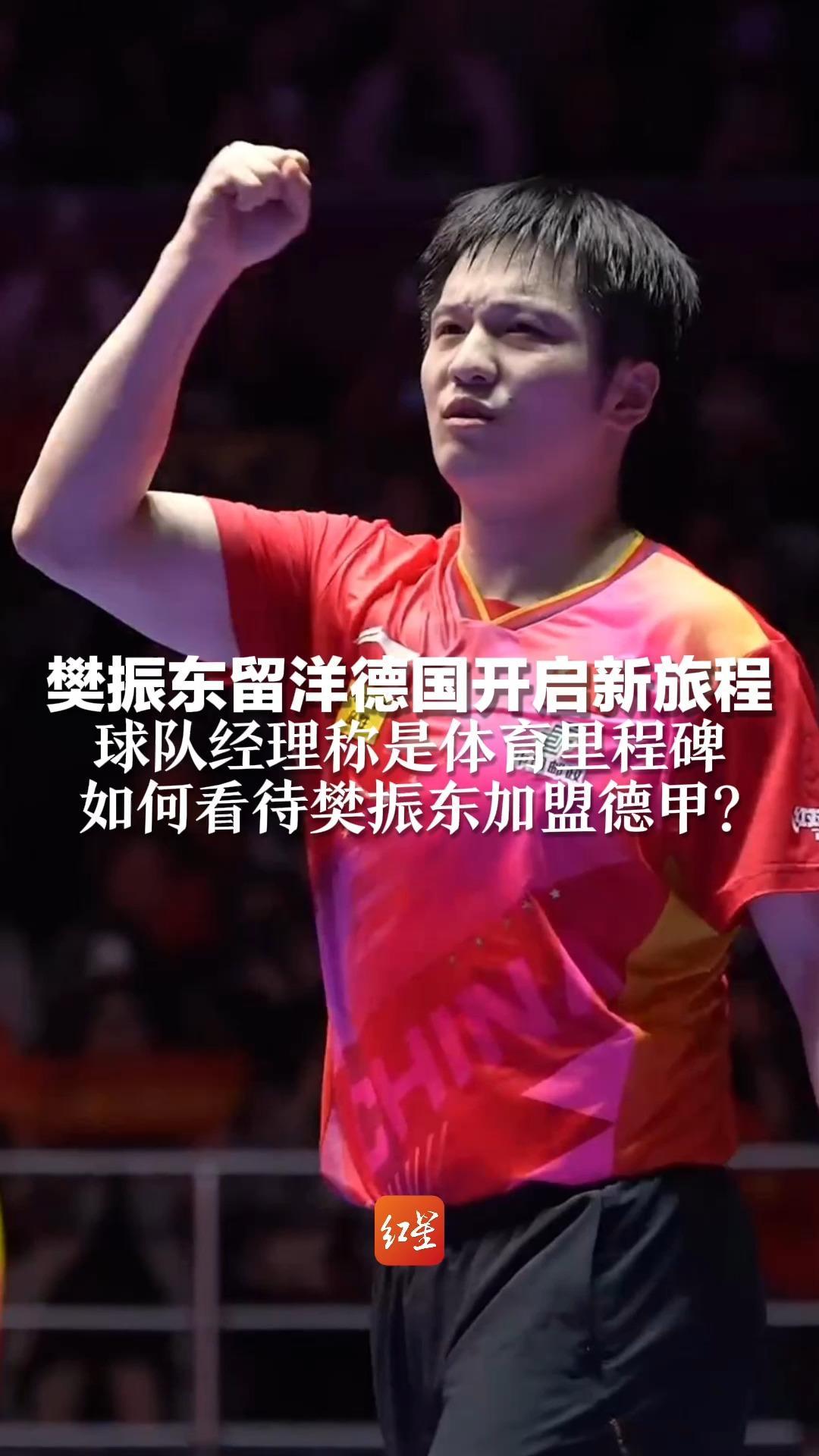 樊振东留洋德国开启新旅程 球队经理称是体育里程碑 如何看待樊振东加盟德甲？