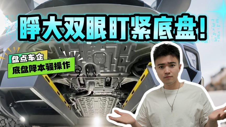 拒绝踩雷！盘点车企底盘减配骚操作，咱该咋办？