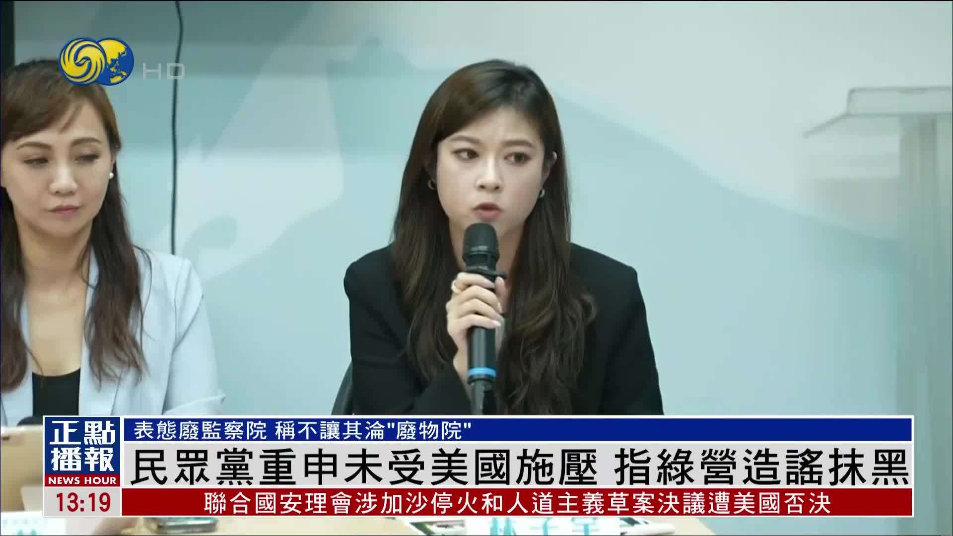 台湾民众党重申未受美国施压 指绿营造谣抹黑