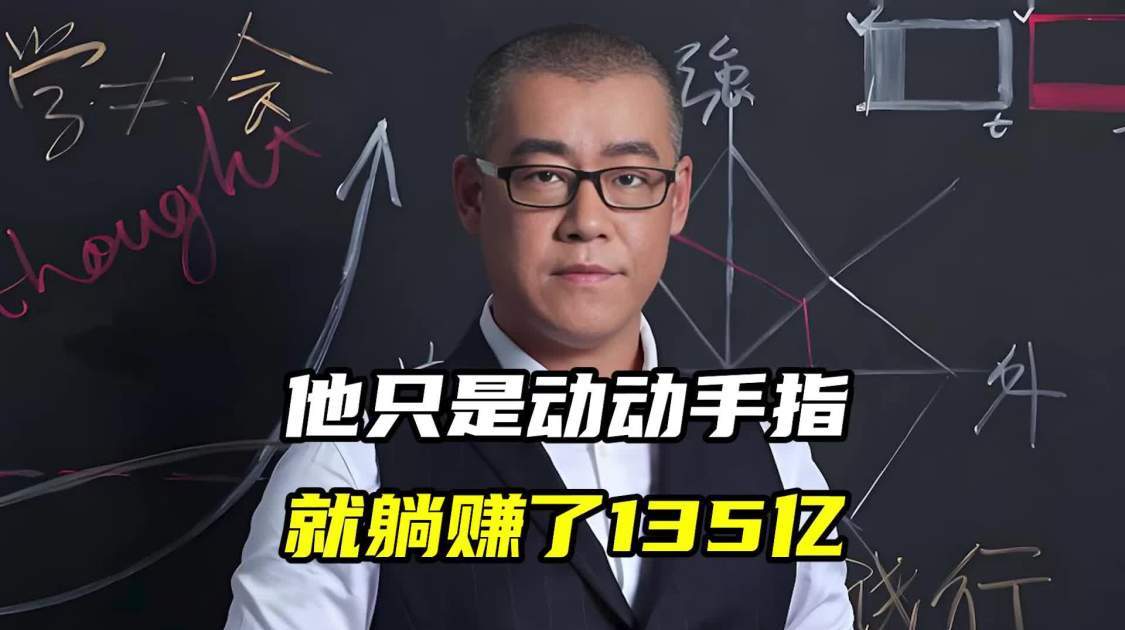 他只是动动手指，就躺赚了135亿
