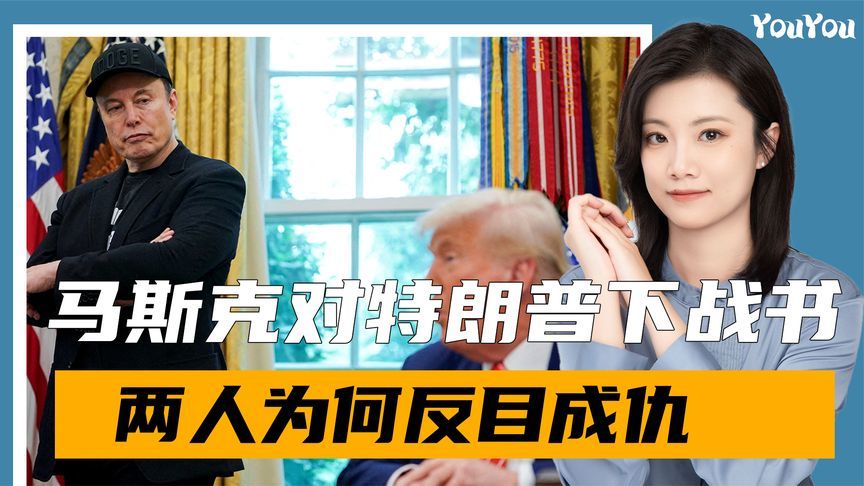 这下闹大了，马斯克呼吁弹劾特朗普，另起炉灶成立新政党