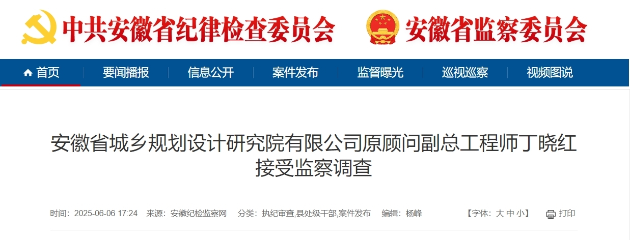 涉嫌严重违法，安徽一国企原顾问副总工程师被查