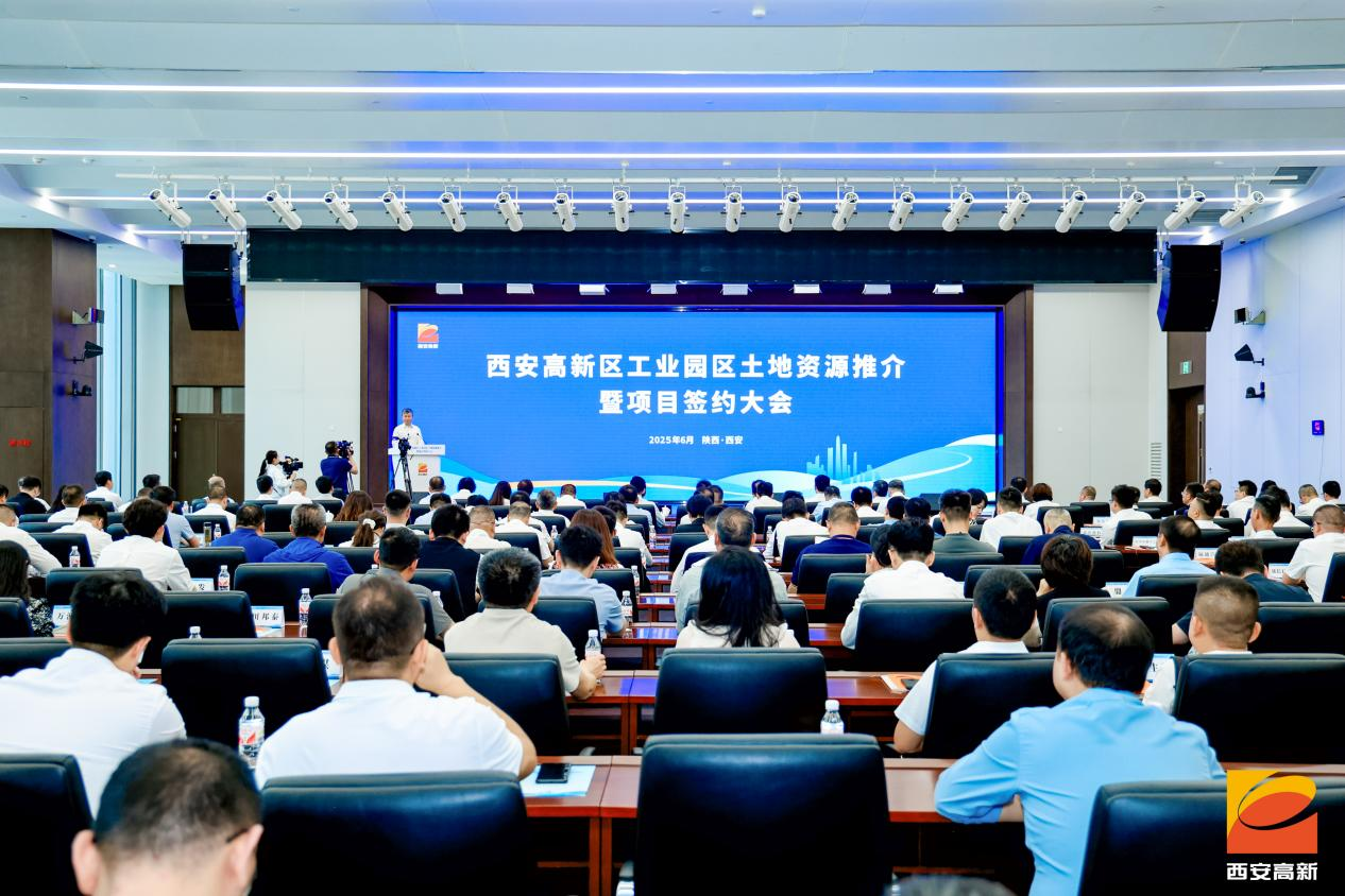 西安高新区工业园区土地资源推介暨项目签约大会举行