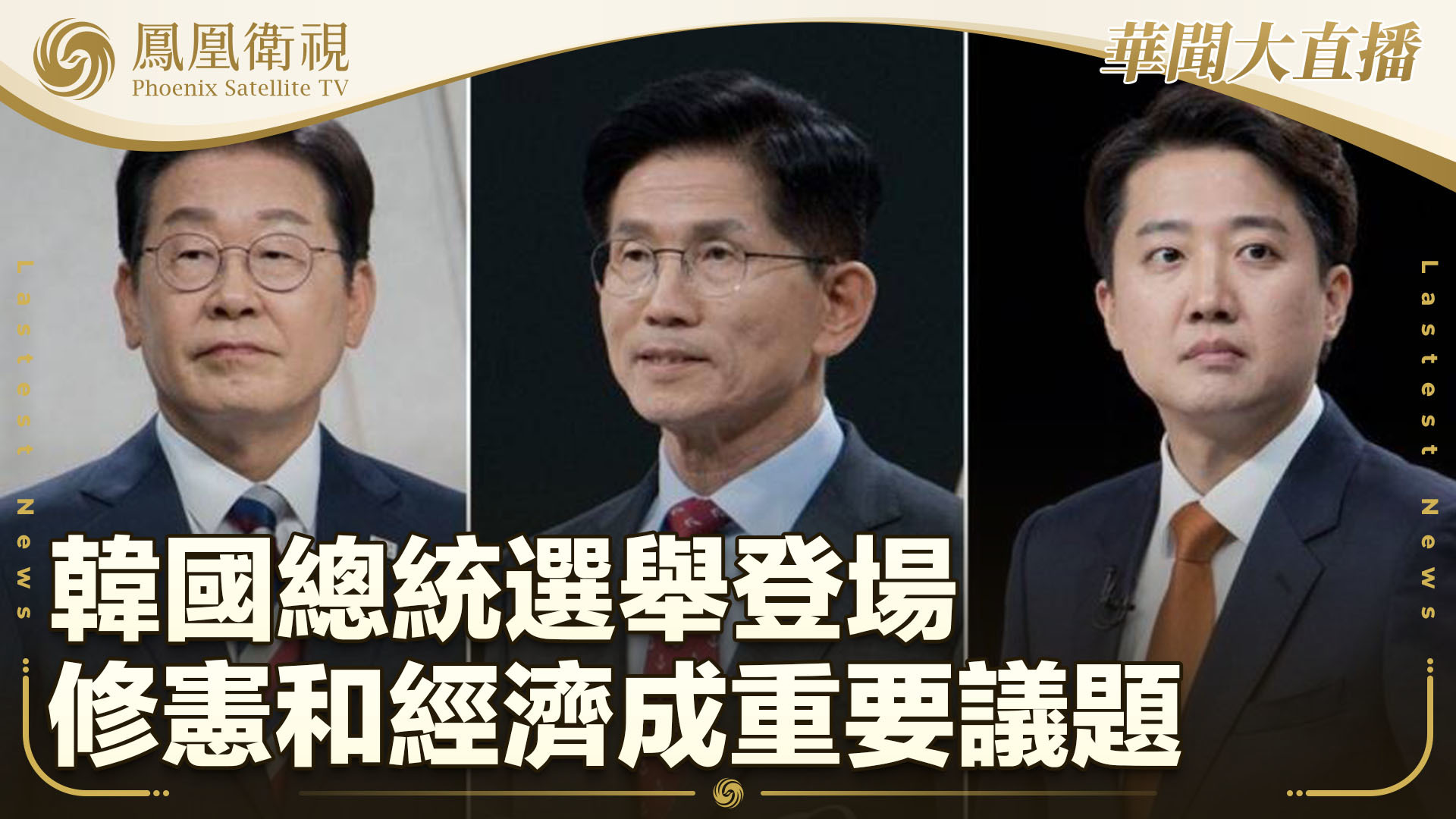 韩国总统选举登场 修宪和经济成重要议题