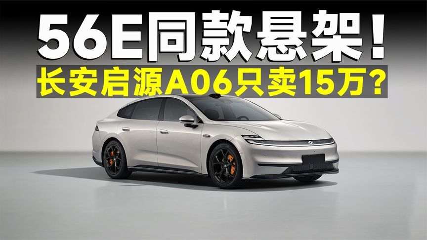 15万的车硬塞豪车同款悬架，长安启源A06真逆天