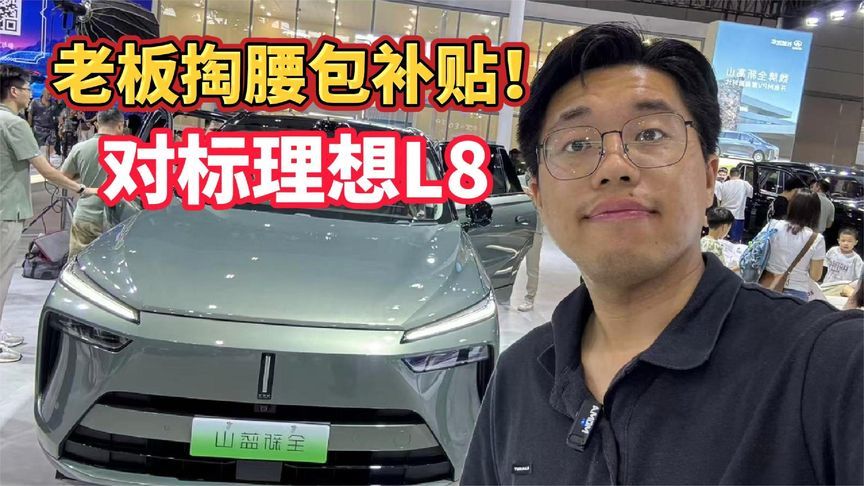 老板掏腰包补贴！对标理想L8，29.98万的全新蓝山行吗？