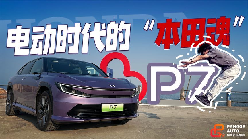 好商品：好产品如何定义？广汽本田P7给了答案