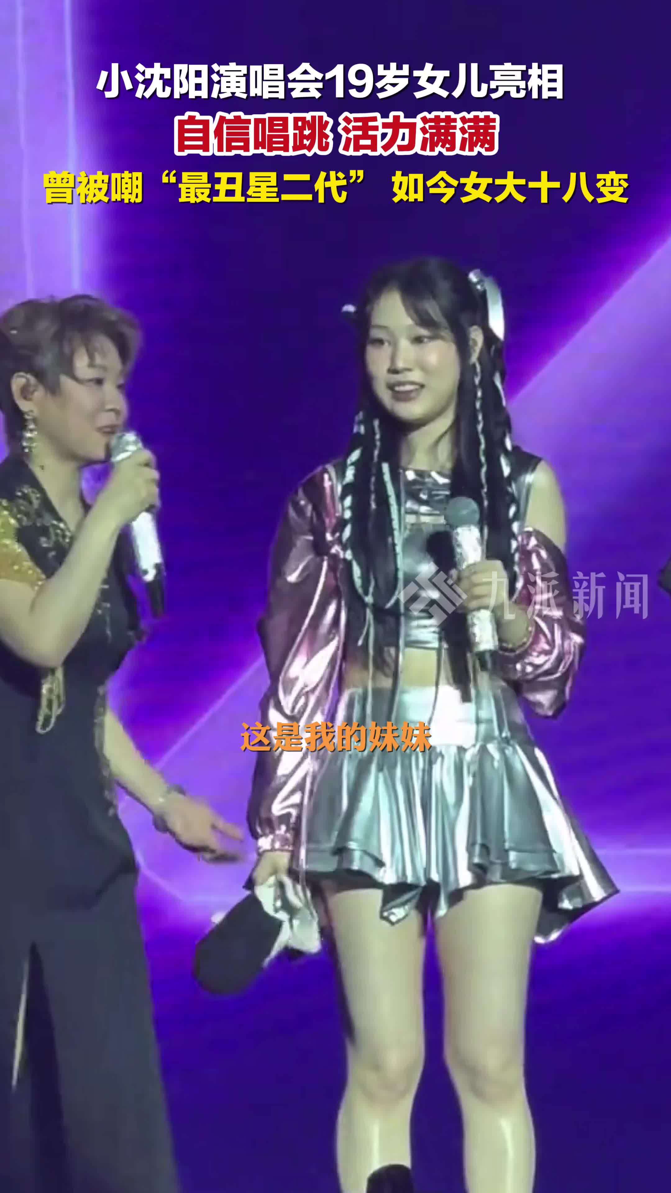 小沈阳演唱会19岁女儿自信唱跳，曾被嘲“最丑星二代”，如今女大十八变