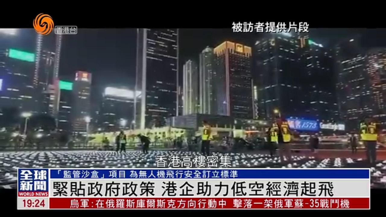 粤语报道｜紧贴政府政策 港企助力低空经济起飞