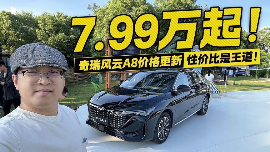 7.99万起！奇瑞风云A8价格更新 性价比是王道