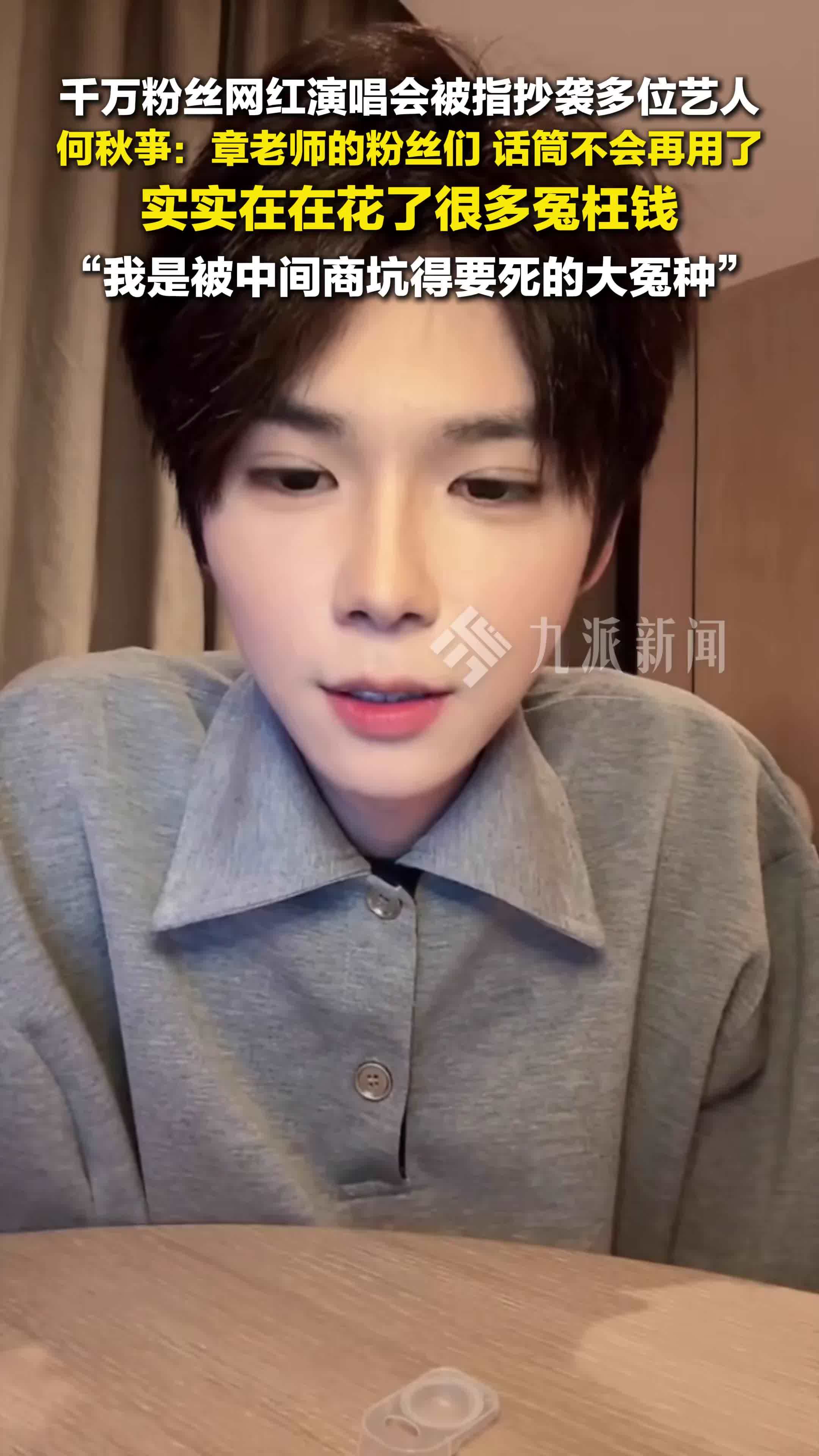 何秋亊称自己是被中间商坑的大冤种，向章昊粉丝道歉称话筒不会再用了