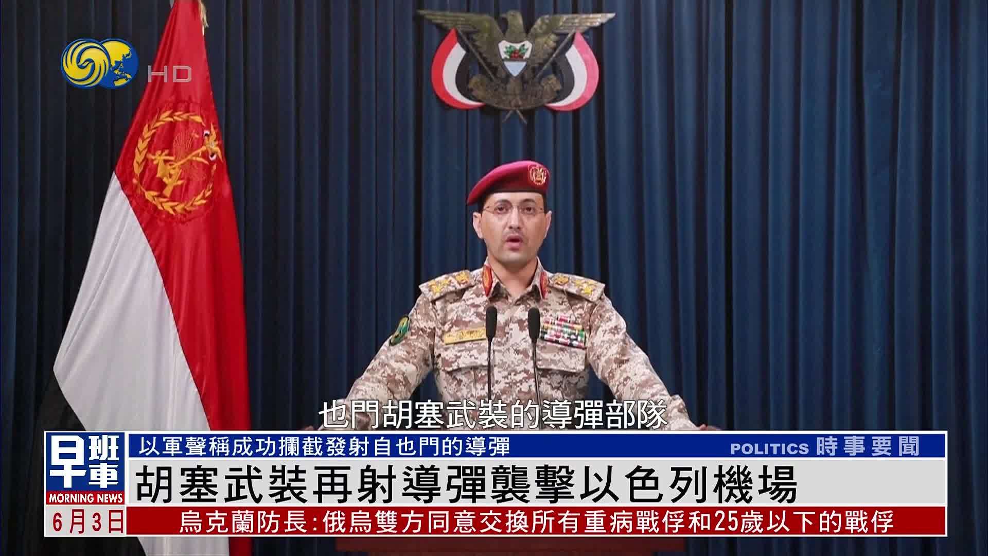 胡塞武装再射导弹袭击以色列机场