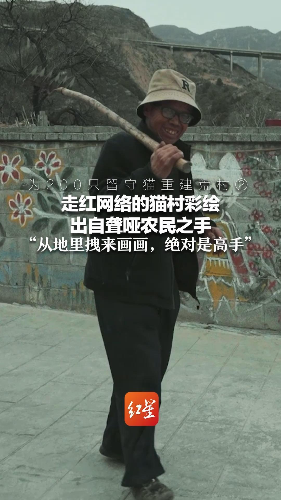 为200只留守猫重建荒村②走红网络的猫村彩绘 出自聋哑农民之手 “从地里拽来画画，绝对是高手”