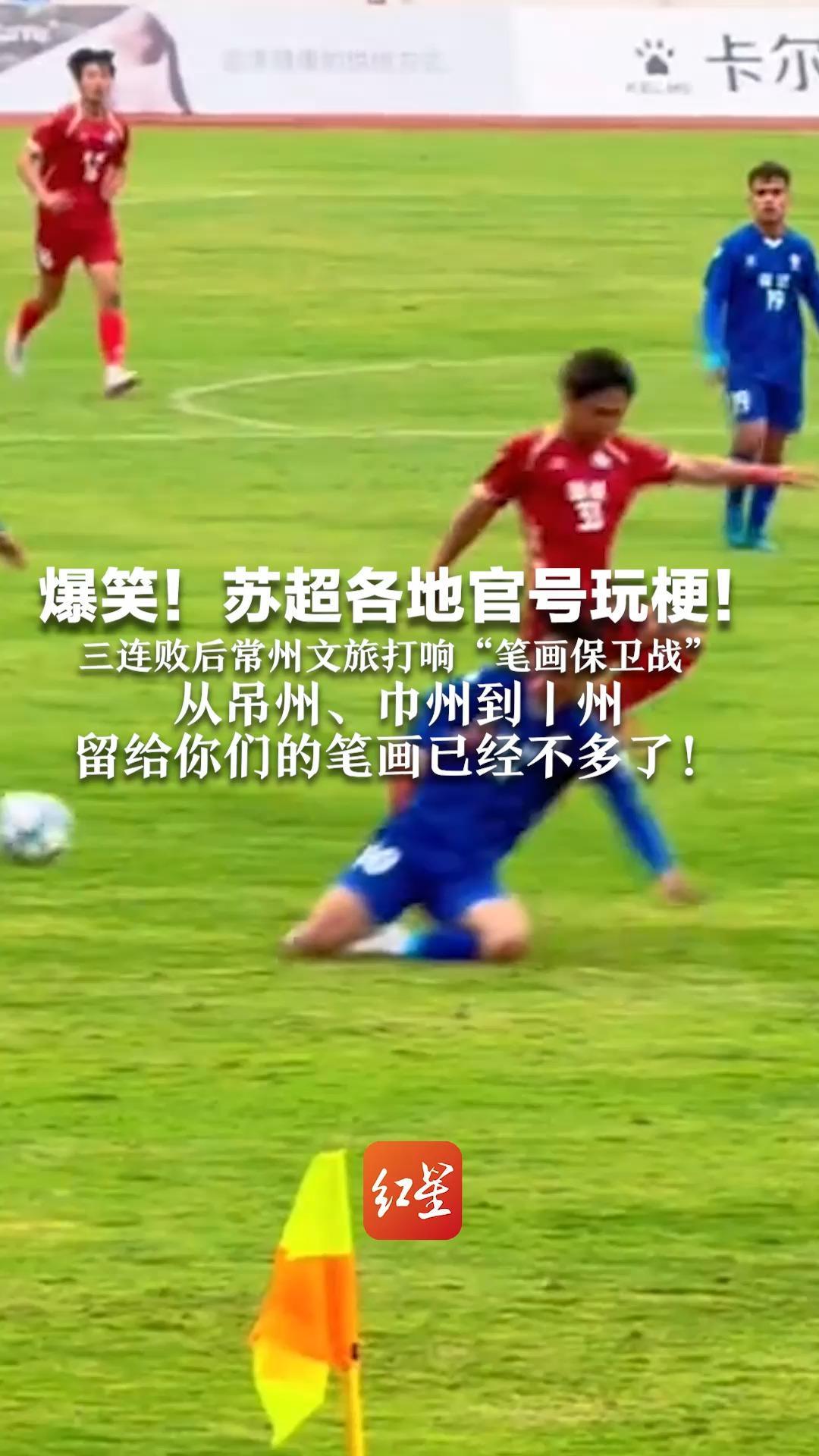爆笑！苏超各地官号玩梗！三连败后常州文旅打响“笔画保卫战”从吊州、巾州到丨州 留给你们的笔画已经不多了_凤凰网视频_凤凰网