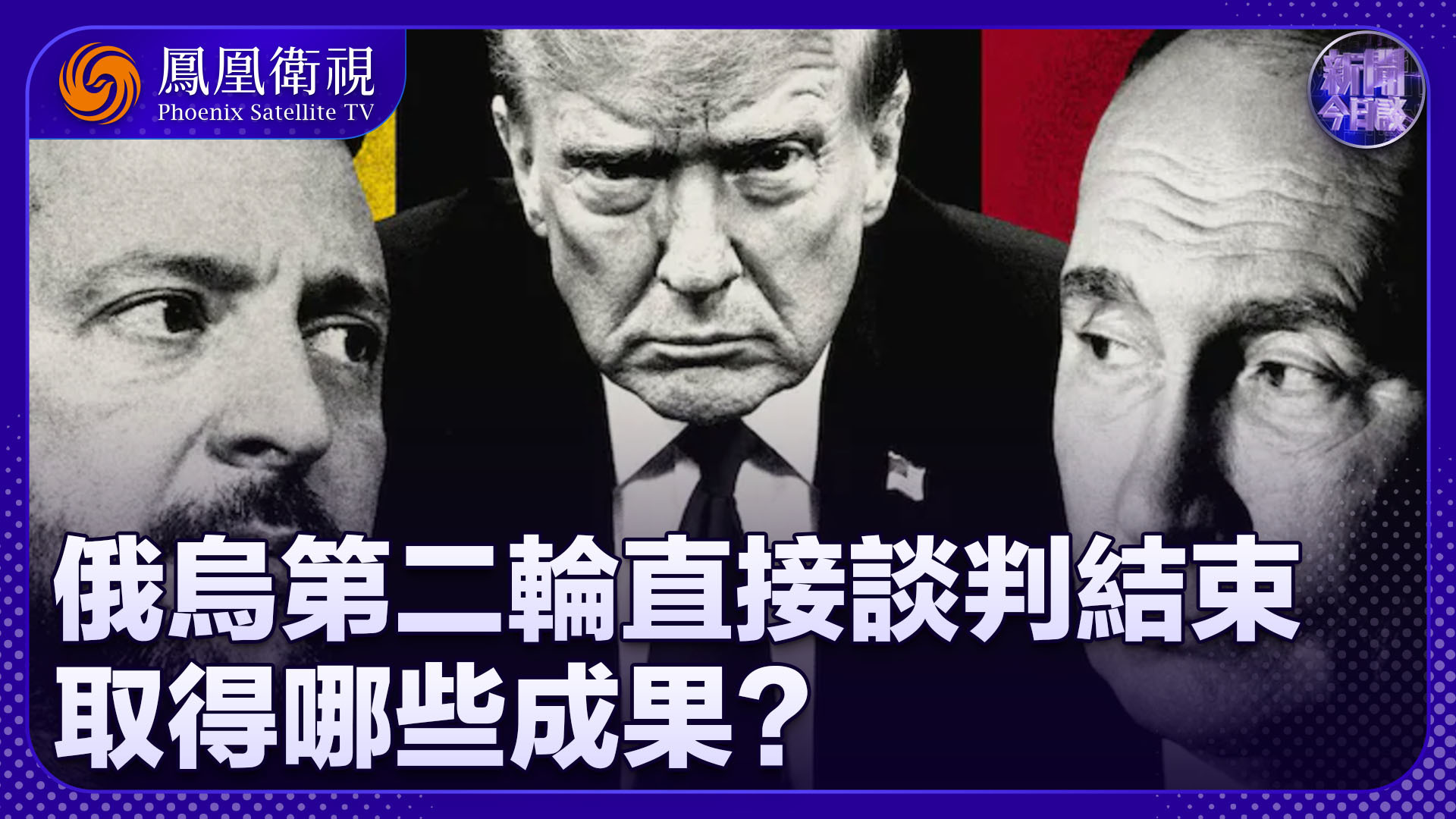 陈浩洋：俄乌第二轮直接谈判结束 取得哪些成果？