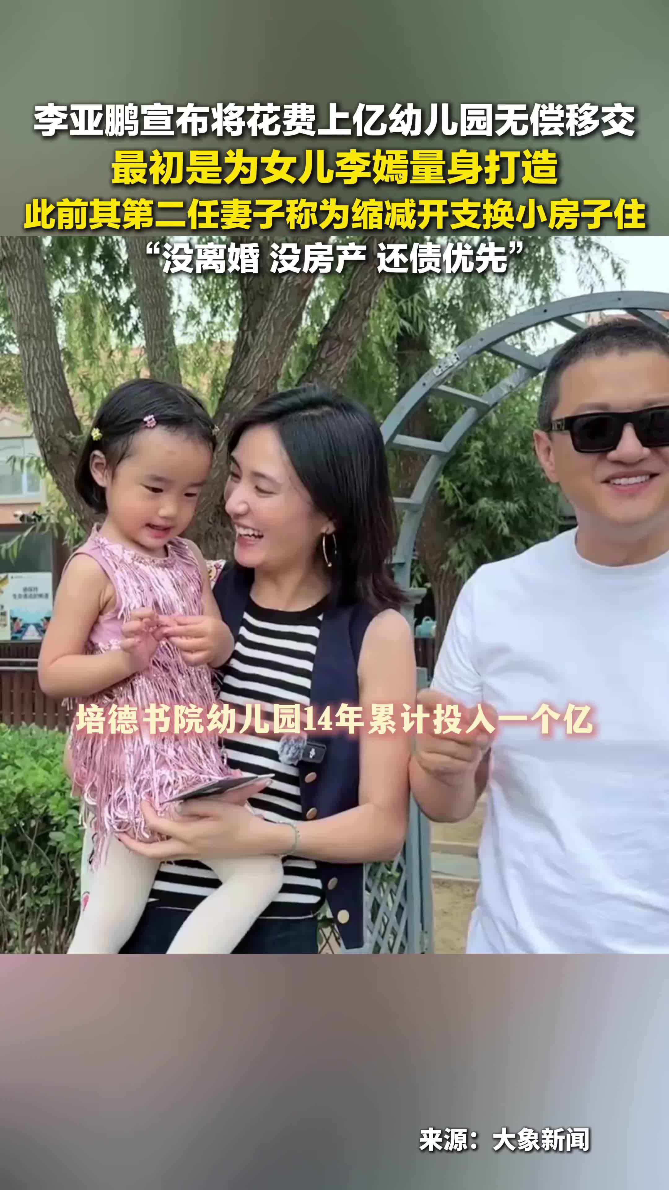 李亚鹏将花费上亿幼儿园无偿移交，最初是为女儿李嫣量身打造