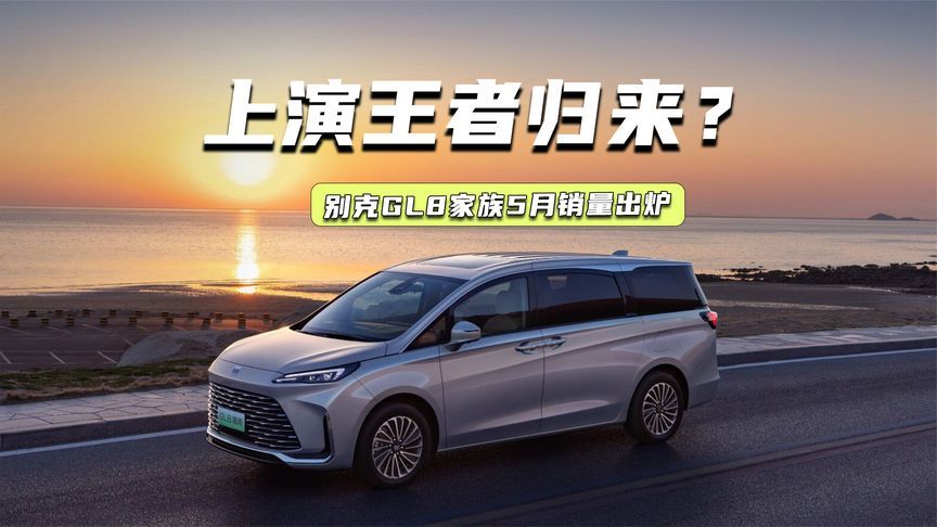 别克硬气了！GL8家族或夺单月MPV销冠，上演王者归来？