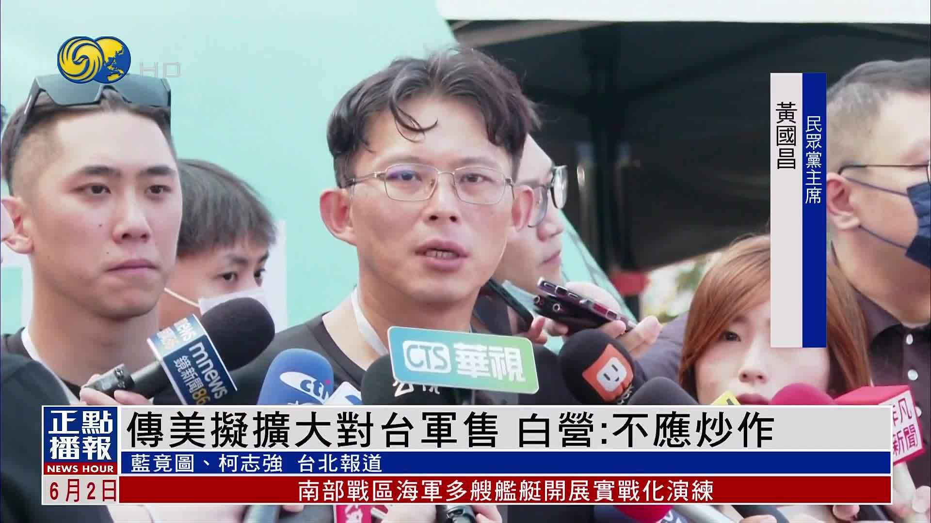 传美国拟扩大对台湾军售 民进党：不应炒作