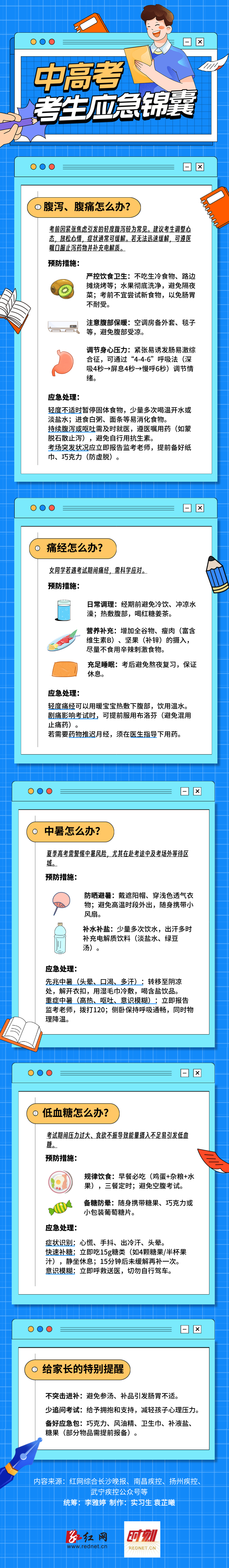 中高考应急锦囊.png