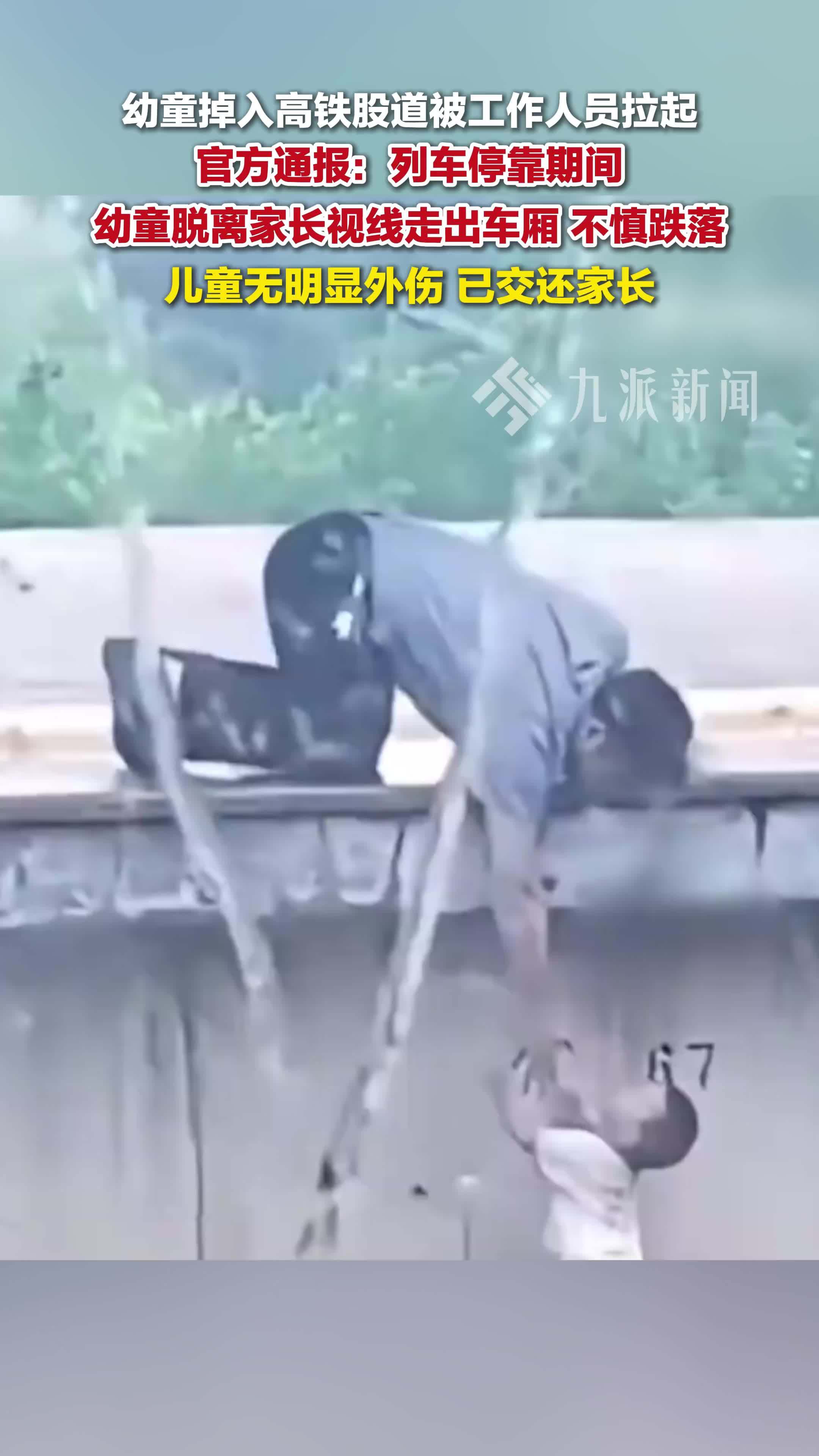 官方通报幼童掉入高铁站台股道：列车停靠期间幼童脱离家长视线走出车厢